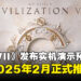 【gamescom 2024】《文明 VII》发布首支实机预告,预计将于2025年2月正式推出!