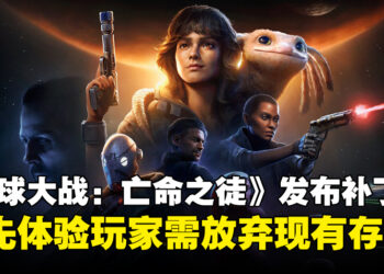《星球大战：亡命之徒》官方发布更新惹议，抢先体验玩家被要求重开新档！