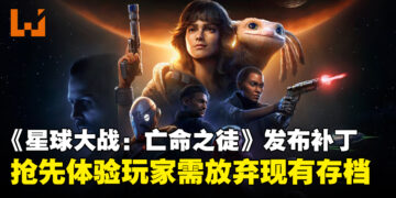 《星球大战：亡命之徒》官方发布更新惹议，抢先体验玩家被要求重开新档！