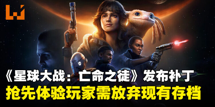 《星球大战:亡命之徒》官方发布更新惹议,抢先体验玩家被要求重开新档!