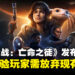 《星球大战:亡命之徒》官方发布更新惹议,抢先体验玩家被要求重开新档!