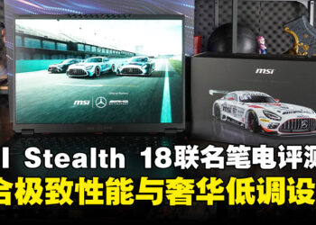 MSI Stealth 18 Mercedes-AMG Motorsport联名笔电评测：奢华外观与极致性能的终极结合！