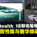 MSI Stealth 18 Mercedes-AMG Motorsport联名笔电评测:奢华外观与极致性能的终极结合!