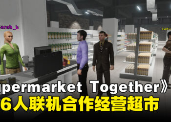 经营赛博超市，享受牛马人生！好评免费游戏《Supermarket Together》于Steam上线！