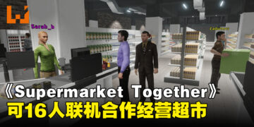 经营赛博超市，享受牛马人生！好评免费游戏《Supermarket Together》于Steam上线！