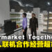 经营赛博超市,享受牛马人生!好评免费游戏《Supermarket Together》于Steam上线!