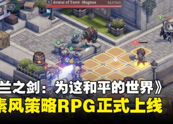 奇幻战略RPG《铃兰之剑：为这和平的世界》正式上线：为了国家的和平，上阵吧士兵们！
