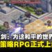 奇幻战略RPG《铃兰之剑：为这和平的世界》正式上线：为了国家的和平，上阵吧士兵们！