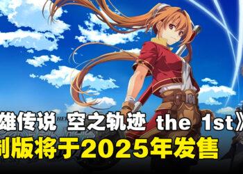 【任天堂直面会】Falcom宣布《英雄传说 空之轨迹 the 1st》重制版即将登场，预计2025年发售！