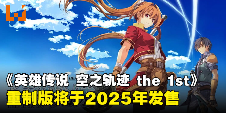 【任天堂直面会】Falcom宣布《英雄传说 空之轨迹 the 1st》重制版即将登场，预计2025年发售！