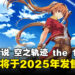 【任天堂直面会】Falcom宣布《英雄传说 空之轨迹 the 1st》重制版即将登场，预计2025年发售！
