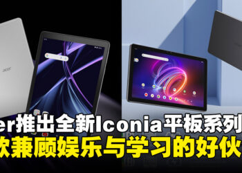 大马Acer重返平板市场，推出两款兼顾娱乐与学习的全新Iconia Tab系列！
