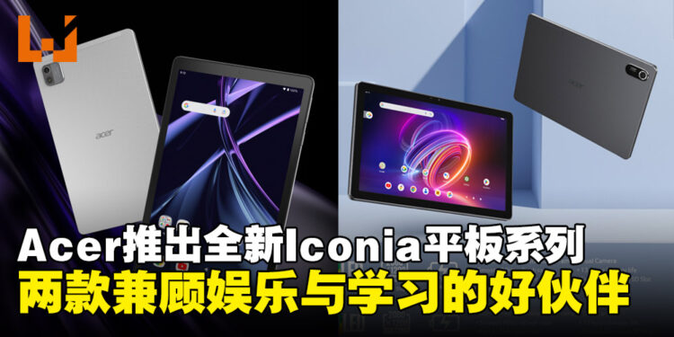 大马Acer重返平板市场，推出两款兼顾娱乐与学习的全新Iconia Tab系列！