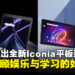 大马Acer重返平板市场，推出两款兼顾娱乐与学习的全新Iconia Tab系列！