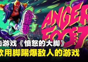 一脚踹翻世界！快节奏射击游戏《愤怒的大脚》现已在Steam上线！