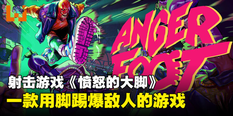 一脚踹翻世界!快节奏射击游戏《愤怒的大脚》现已在Steam上线!