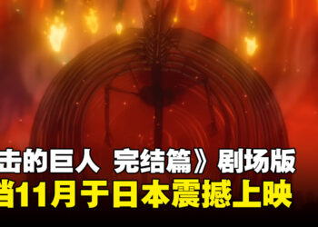 《进击的巨人 完结篇 THE LAST ATTACK》145分钟史诗再现最终战役，11月于日本上映！