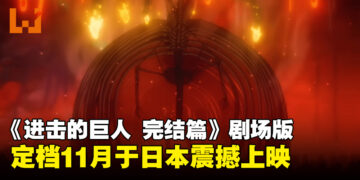 《进击的巨人 完结篇 THE LAST ATTACK》145分钟史诗再现最终战役，11月于日本上映！