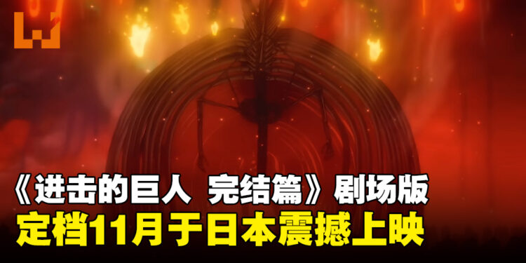 《进击的巨人 完结篇 THE LAST ATTACK》145分钟史诗再现最终战役,11月于日本上映!