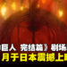 《进击的巨人 完结篇 THE LAST ATTACK》145分钟史诗再现最终战役，11月于日本上映！