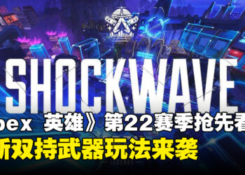《Apex Legends》第22赛季抢先看：全新双持武器玩法、地图及模式更新！
