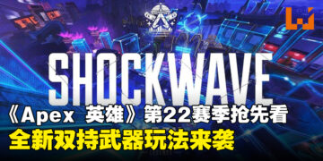 《Apex Legends》第22赛季抢先看：全新双持武器玩法、地图及模式更新！