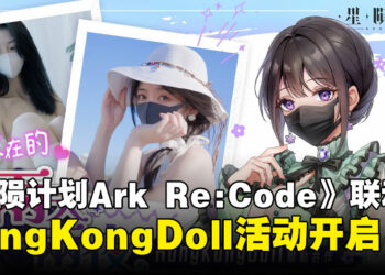 陪你上山下海：绅士向游戏《星陨计划Ark Re:Code》与HongKongDoll联动活动上线