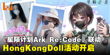 陪你上山下海：绅士向游戏《星陨计划Ark Re:Code》与HongKongDoll联动活动上线