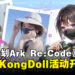 陪你上山下海：绅士向游戏《星陨计划Ark Re:Code》与HongKongDoll联动活动上线