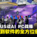 ASUS马来西亚谈AI PC的未来：从初创到创新引领者的旅程