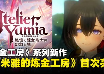 【任天堂直面会】《炼金工房》系列新作《优米雅的炼金工房 ～追忆之炼金术士与幻创之地～》首次亮相！