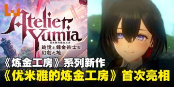 【任天堂直面会】《炼金工房》系列新作《优米雅的炼金工房 ～追忆之炼金术士与幻创之地～》首次亮相！
