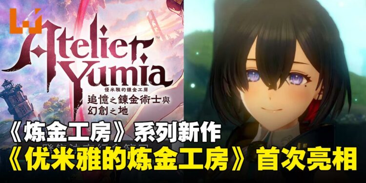 【任天堂直面会】《炼金工房》系列新作《优米雅的炼金工房 ～追忆之炼金术士与幻创之地～》首次亮相！