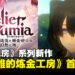 【任天堂直面会】《炼金工房》系列新作《优米雅的炼金工房 ~追忆之炼金术士与幻创之地~》首次亮相!