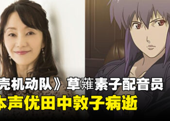 《攻壳机动队》草薙素子的日本声优田中敦子不敌病魔逝世，享年61岁！
