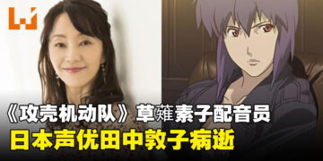 《攻壳机动队》草薙素子的日本声优田中敦子不敌病魔逝世，享年61岁！