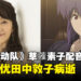 《攻壳机动队》草薙素子的日本声优田中敦子不敌病魔逝世,享年61岁!