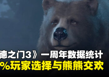 《博德之门3》发售一周年数据揭秘：竟然有30%玩家选择与熊熊行鱼水之欢！