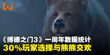 《博德之门3》发售一周年数据揭秘：竟然有30%玩家选择与熊熊行鱼水之欢！