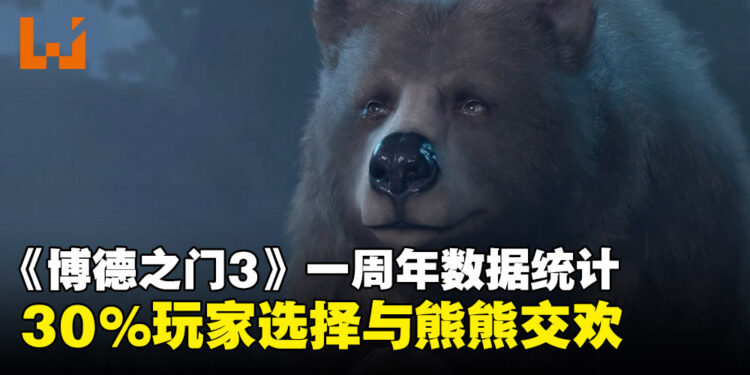 《博德之门3》发售一周年数据揭秘：竟然有30%玩家选择与熊熊行鱼水之欢！