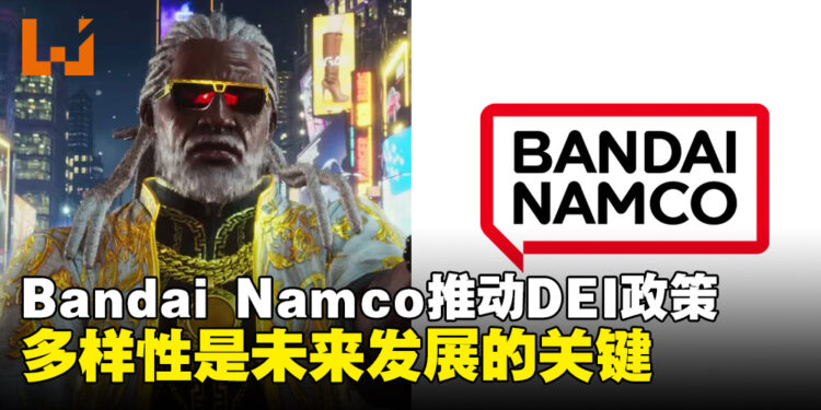 Bandai Namco代表谈DEI政策：全力践行多样性与包容性的未来发展方向