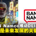 Bandai Namco代表谈DEI政策：全力践行多样性与包容性的未来发展方向