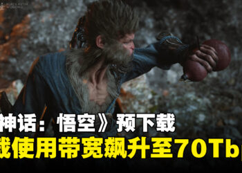 《黑神话：悟空》预下载让Steam下载使用带宽飙升，直接超过《赛博朋克2077》纪录！