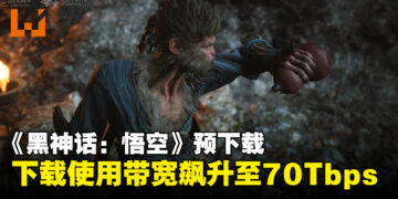 《黑神话：悟空》预下载让Steam下载使用带宽飙升，直接超过《赛博朋克2077》纪录！
