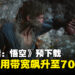 《黑神话:悟空》预下载让Steam下载使用带宽飙升,直接超过《赛博朋克2077》纪录!