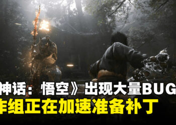 《黑神话：悟空》发现很多BUG与问题，杨奇：大家先别急正加速准备更新补丁中了！