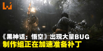 《黑神话：悟空》发现很多BUG与问题，杨奇：大家先别急正加速准备更新补丁中了！