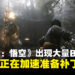 《黑神话：悟空》发现很多BUG与问题，杨奇：大家先别急正加速准备更新补丁中了！