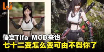 俺老蒂法来也！玩家自制《黑神话：悟空》Tifa MOD，是时候踏上取经之路！