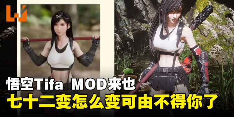 俺老蒂法来也!玩家自制《黑神话:悟空》Tifa MOD,是时候踏上取经之路!